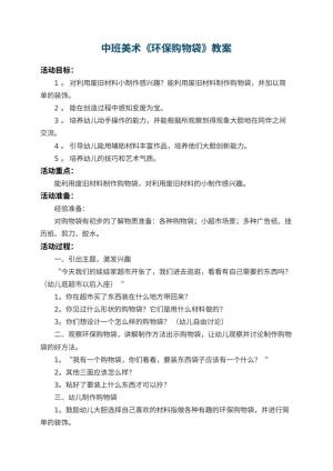 幼儿园中班美术教案《环保购物袋》 包含反思预览