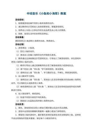 幼儿园中班音乐优秀教案《小鱼和小海草》 包含反思预览