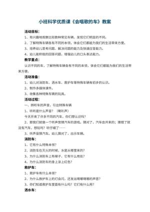 幼儿园小班科学优质课教案《会唱歌的车》 包含反思预览