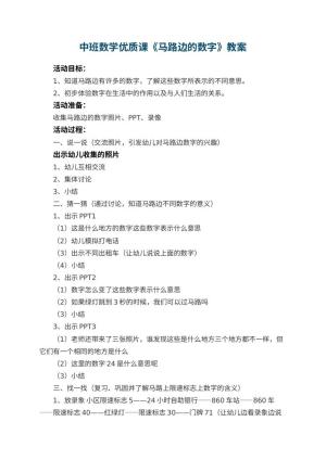 幼儿园中班数学优质课教案《马路边的数字》 包含反思预览