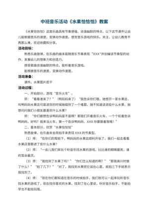 幼儿园中班音乐活动《水果恰恰恰》教案 包含反思