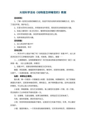 幼儿园大班科学教案活动《动物是怎样睡觉的》 包含反思预览