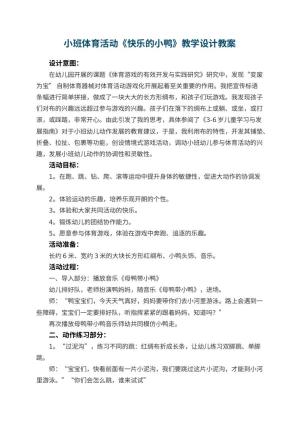 幼儿园小班体育活动《快乐的小鸭》教学设计