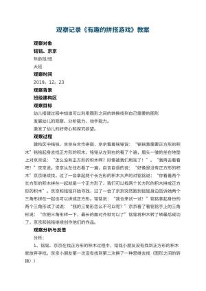幼儿园观察记录《有趣的拼搭游戏》 包含反思
