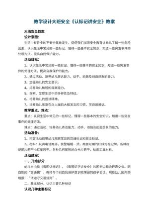 幼儿园教学设计大班安全《认标记讲安全》教案 包含反思预览