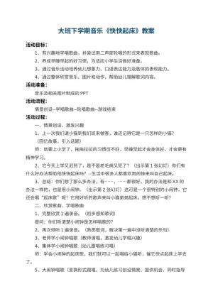幼儿园大班下学期音乐教案《快快起床》 包含反思