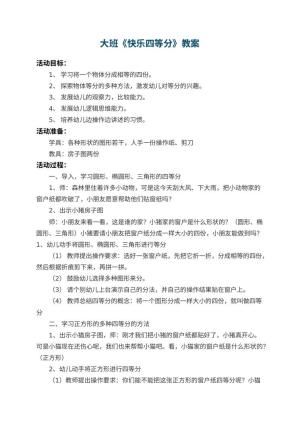 幼儿园大班教案《快乐四等分》 包含反思