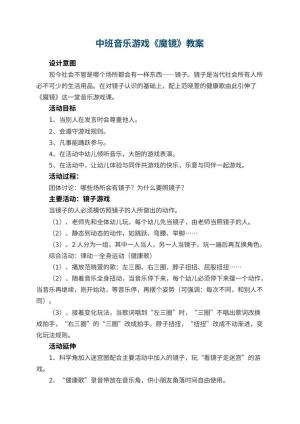 幼儿园中班音乐游戏教案《魔镜》 包含反思