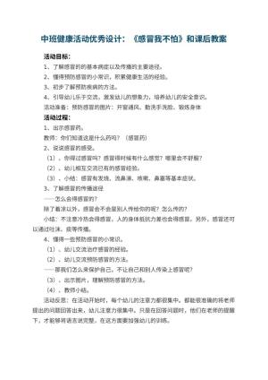 幼儿园中班健康活动优秀设计：《感冒我不怕》教案和课后 包含反思预览