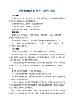 幼儿园大班健康优质课教案《小小飞虎队》 包含反思