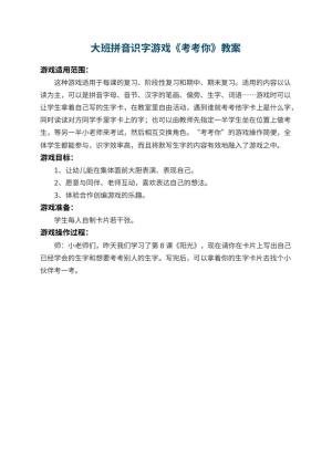 幼儿园大班拼音识字游戏教案《考考你》