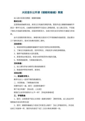 幼儿园大班音乐公开课教案《蝈蝈和蛐蛐》 包含反思预览