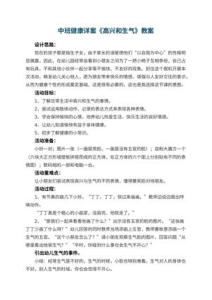 幼儿园中班健康详案教案《高兴和生气》 包含反思预览