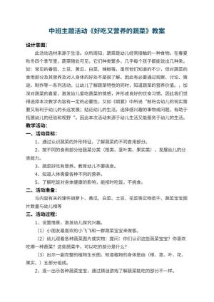 幼儿园中班主题活动教案《好吃又营养的蔬菜》 包含反思预览