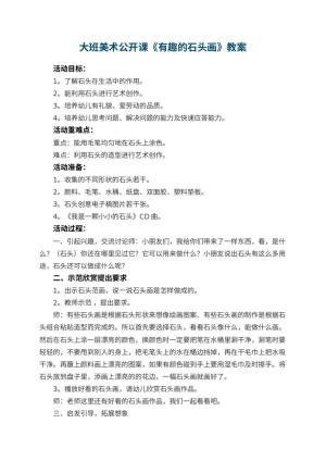 幼儿园大班美术公开课教案《有趣的石头画》 包含反思预览