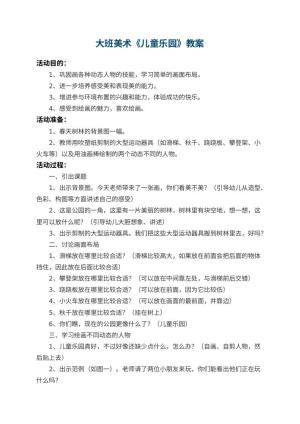 幼儿园大班美术教案《儿童乐园》 包含反思预览