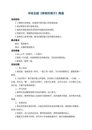 幼儿园中班主题教案《神奇的筷子》 包含反思预览