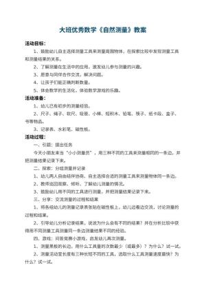 幼儿园大班优秀数学教案《自然测量》 包含反思预览