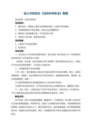 幼儿园幼儿中班安全教案《活动中的安全》 包含反思预览