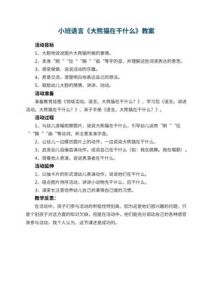 幼儿园小班语言教案《大熊猫在干什么》 包含反思预览