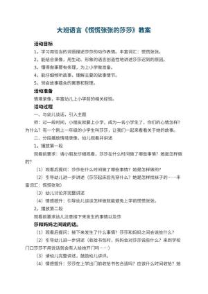 幼儿园大班语言教案《慌慌张张的莎莎》 包含反思预览