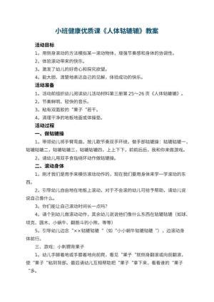 幼儿园小班健康优质课教案《人体轱辘辘》 包含反思预览
