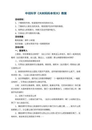 幼儿园中班科学优秀教案《大树妈妈本领大》 包含反思预览