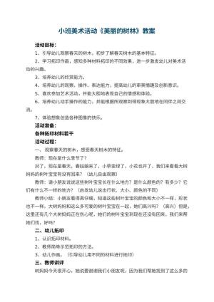 幼儿园小班美术活动《美丽的树林》教案 包含反思预览