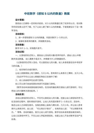 幼儿园中班数学优秀教案《感知5以内的数量》 包含反思预览
