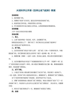 幼儿园大班科学公开课教案《怎样让纸飞起来》 包含反思