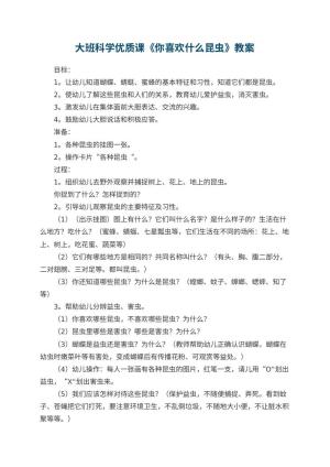 幼儿园大班科学优质课教案《你喜欢什么昆虫》 包含反思