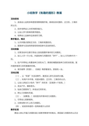 幼儿园小班数学教案《有趣的图形》 包含反思预览