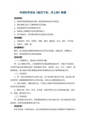 幼儿园中班科学活动《船沉下去，浮上来》教案 包含反思