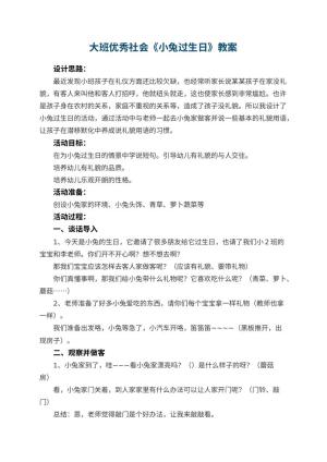 幼儿园大班优秀社会教案《小兔过生日》 包含反思预览