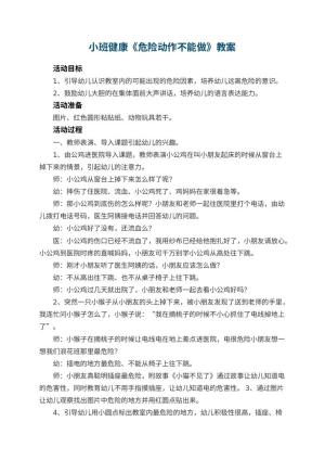 幼儿园小班健康优秀教案《危险动作不能做》 包含反思预览