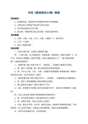 幼儿园中班教案《蹭痒痒的小猪》 包含反思