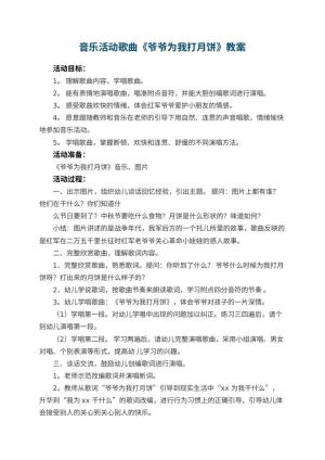 幼儿园音乐活动歌曲《爷爷为我打月饼》预览