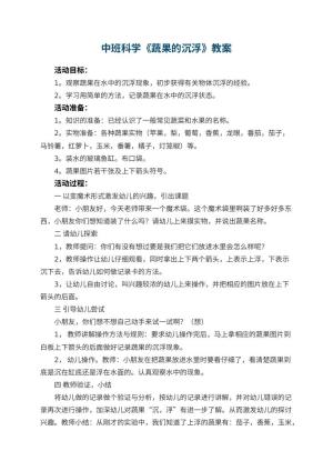 幼儿园中班科学教案《蔬果的沉浮》 包含反思预览