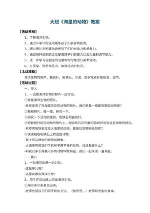幼儿园大班教案《海里的动物》