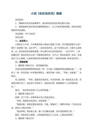 幼儿园小班教案《彩虹色的花》预览