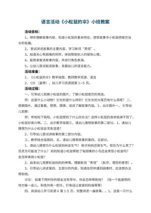 幼儿园语言活动《小松鼠的伞》小班教案 包含反思预览