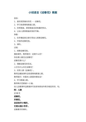 幼儿园小班语言教案《迎春花》