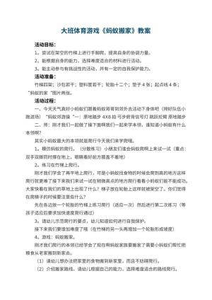 幼儿园大班体育游戏教案《蚂蚁搬家》 包含反思预览