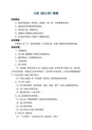 幼儿园小班教案《赶小羊》 包含反思
