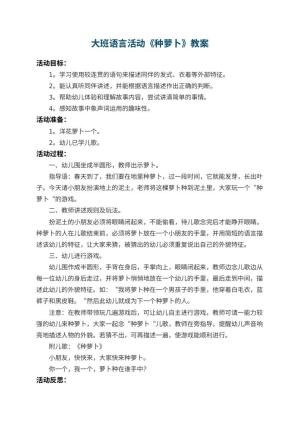 幼儿园大班语言活动教案《种萝卜》 包含反思