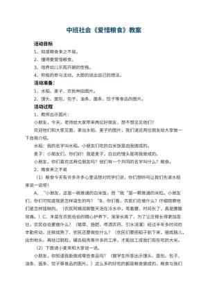 幼儿园中班社会优秀教案《爱惜粮食》 包含反思