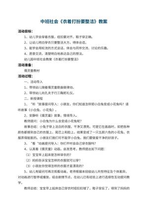 幼儿园中班社会教案《衣着打扮要整洁》 包含反思