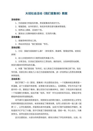 幼儿园大班社会活动教案《我们爱集体》 包含反思预览