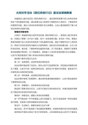 幼儿园大班科学活动《西红柿旅行记》面试说课稿 包含反思预览
