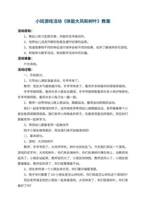 幼儿园小班游戏活动教案《体能大风和树叶》 包含反思预览